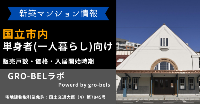 国立市内にある単身者(一人暮らし)向け新築マンション情報